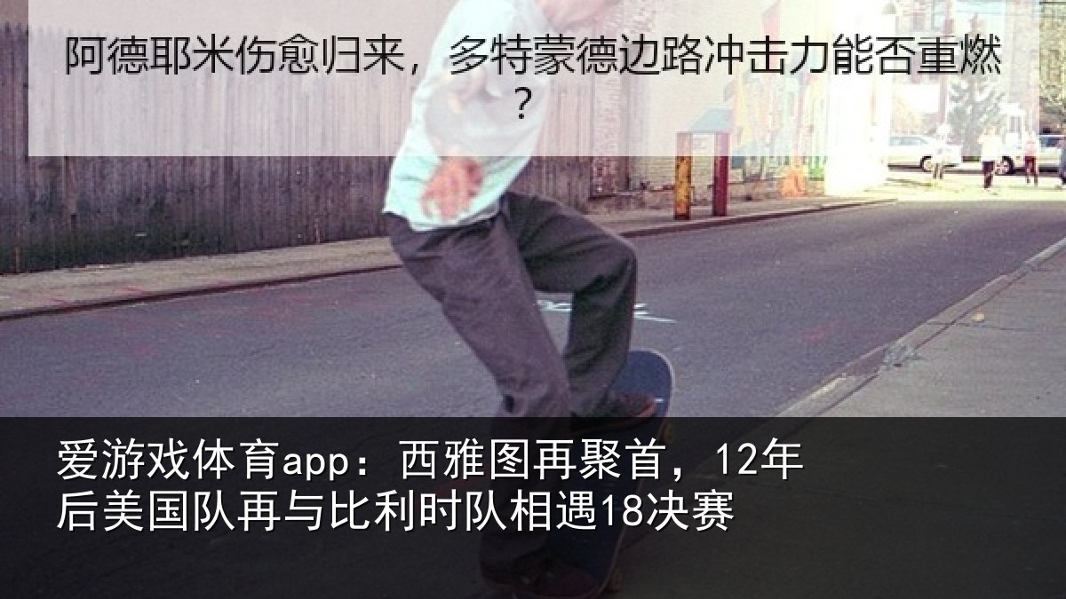 爱游戏体育app：西雅图再聚首，12年后相关情况队相遇18决赛