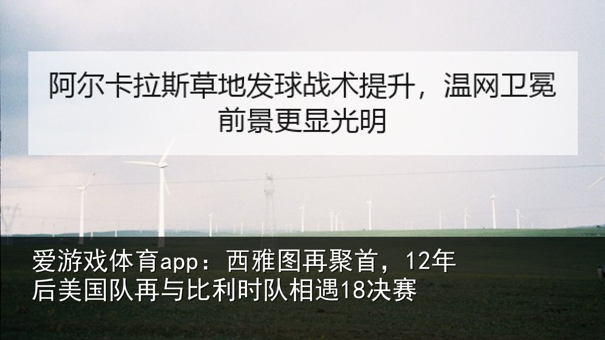 爱游戏体育app：西雅图再聚首，12年后相关情况队相遇18决赛