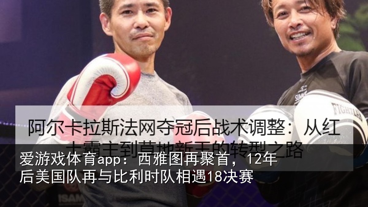 爱游戏体育app：西雅图再聚首，12年后美国队再与比利时队相遇18决赛