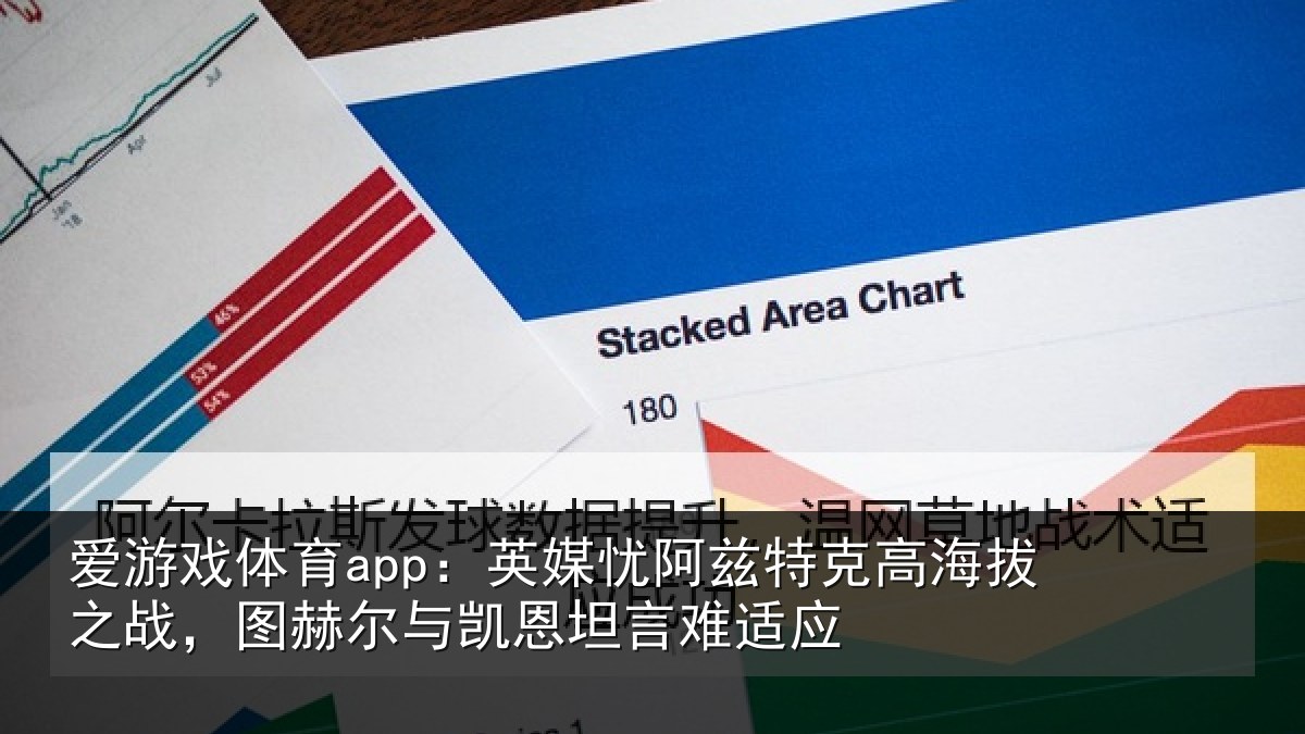 爱游戏体育app：英媒忧阿兹特克高海拔之战，图赫尔与凯恩坦言难适应