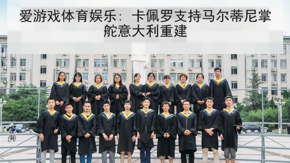爱游戏体育娱乐: 卡佩罗支持马尔蒂尼掌舵意大利重建