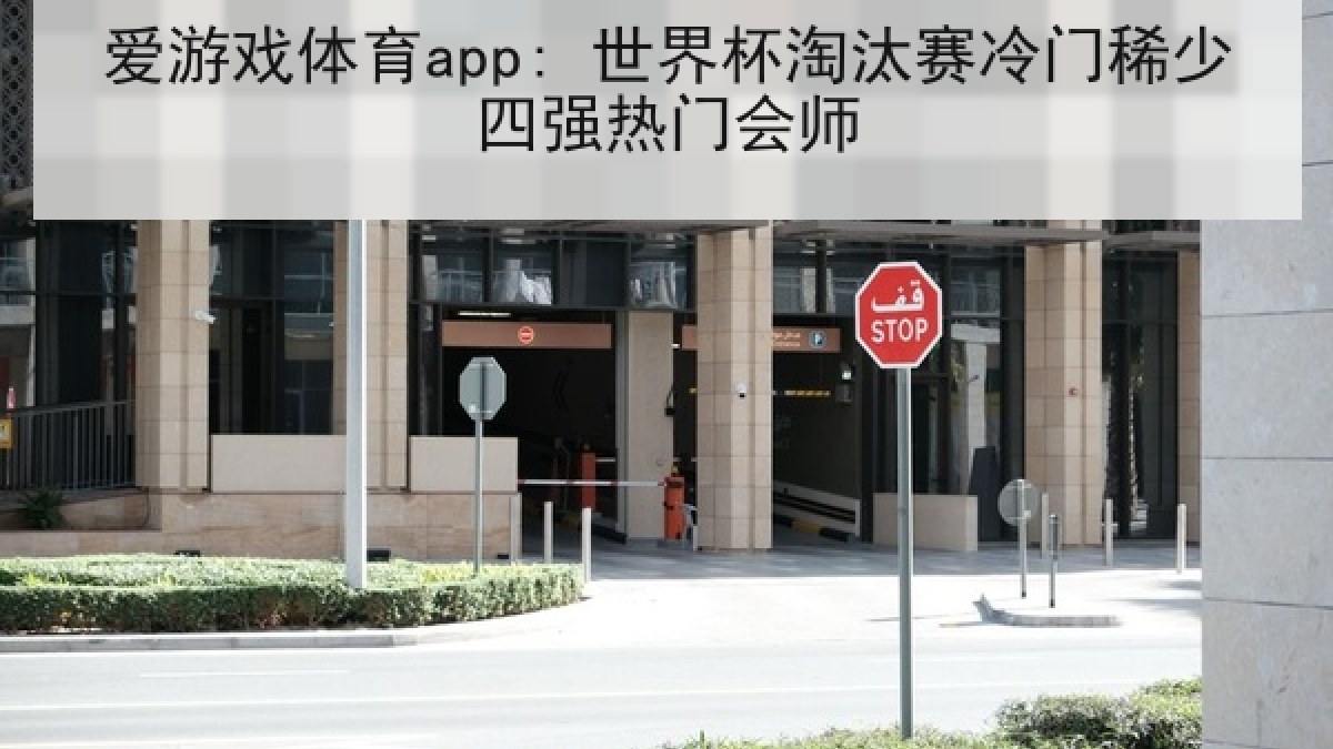 爱游戏体育app: 世界杯淘汰赛冷门稀少四强热门会师