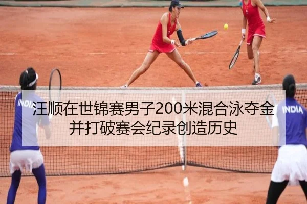 汪顺在世锦赛男子200米混合泳夺金并打破赛会纪录创造历史