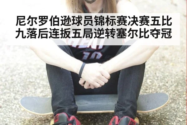尼尔罗伯逊球员锦标赛决赛五比九落后连扳五局逆转塞尔比夺冠