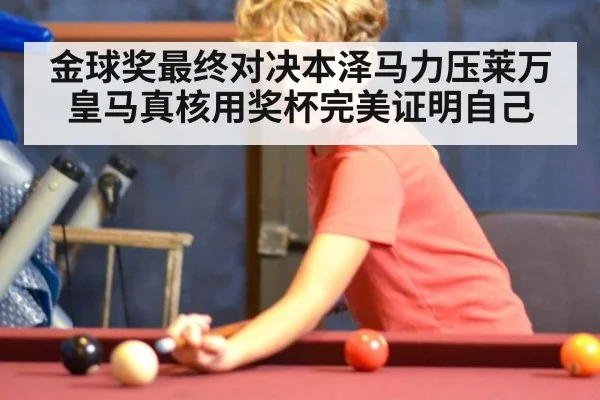 金球奖最终对决本泽马力压莱万皇马真核用奖杯完美证明自己