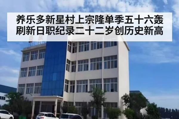 养乐多新星村上宗隆单季五十六轰刷新日职纪录二十二岁创历史新高