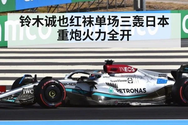 铃木诚也红袜单场三轰日本重炮火力全开