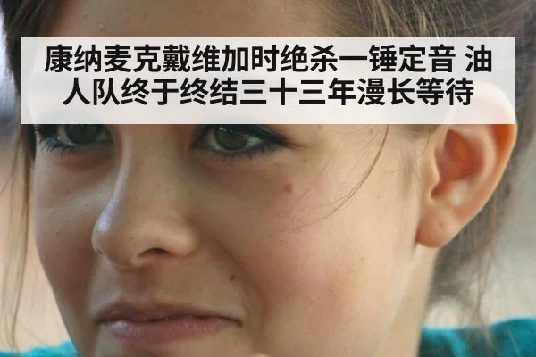 康纳麦克戴维加时绝杀一锤定音 油人队终于终结三十三年漫长等待
