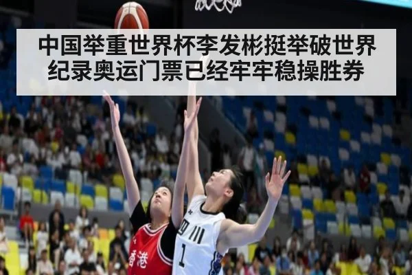 中国举重世界杯李发彬挺举破世界纪录奥运门票已经牢牢稳操胜券