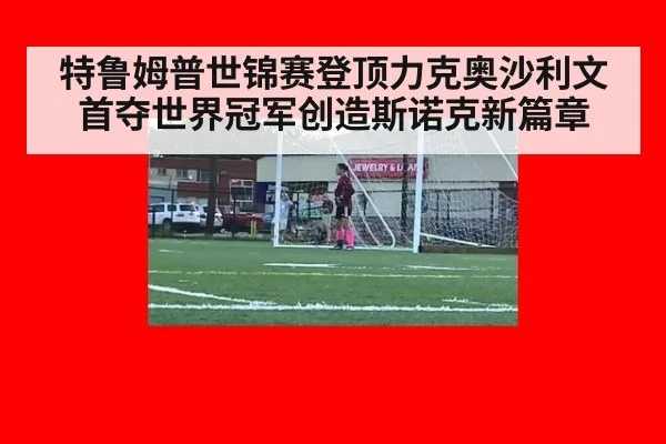 特鲁姆普世锦赛登顶力克奥沙利文 首夺世界冠军创造斯诺克新篇章