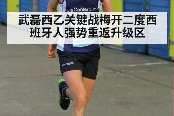 武磊西乙关键战梅开二度西班牙人强势重返升级区