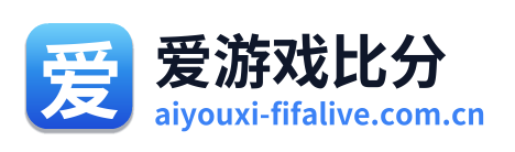 爱游戏比分